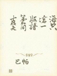 古筝版沧海一声笑简谱一只手封面