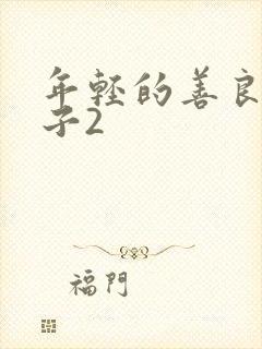 年轻的善良的嫂子2