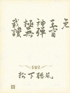 武极神王免费阅读无弹窗封面