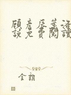 顾彦辰叶洛伊小说免费阅读最新章节