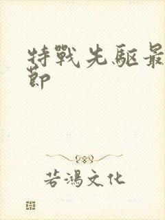 特战先驱最新章节