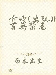 偷吃(出轨)H百无禁忌