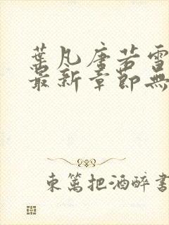 叶凡唐若雪医婿最新章节无弹窗封面