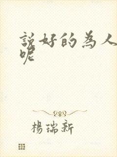 说好的为人师表呢