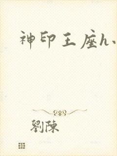 神印王座h小说