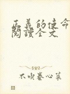 正义的使命免费阅读全文