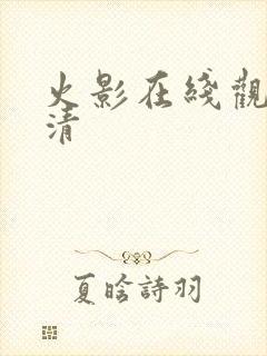 火影在线观看高清