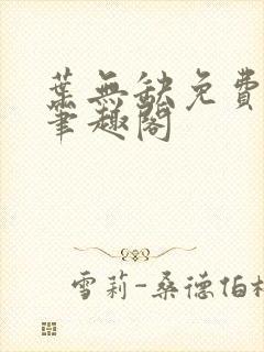 叶无缺免费阅读笔趣阁