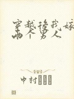 穿越后我嫁给了两个男人