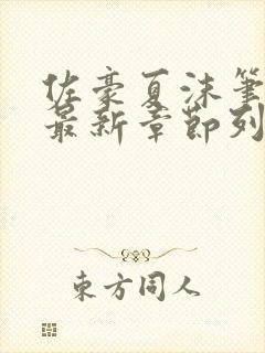 佐豪夏沫笔趣阁最新章节列表