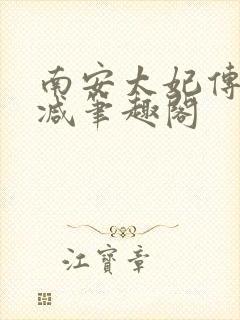 南安太妃传无删减笔趣阁