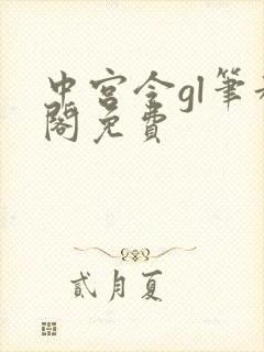 中宫令gl笔趣阁免费
