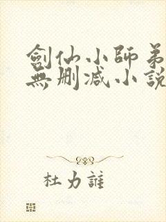 剑仙小师弟我惹无删减小说笔趣阁