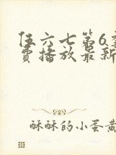 伍六七第6季免费播放最新一期