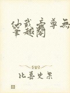 仙武帝尊无删减笔趣阁