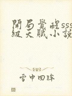 开局觉醒sss级天赋小说在哪里可以看