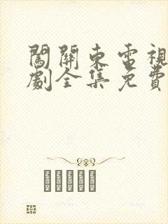 闯关东电视连续剧全集免费观看