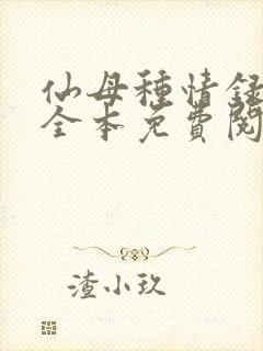 仙母种情录小说全本免费阅读封面