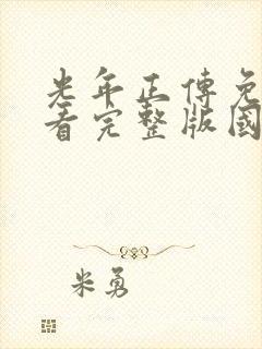 光年正传免费观看完整版国语高清在线封面