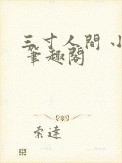 三寸人间 小说 笔趣阁