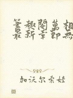 笔趣阁万相之王最新章节无弹窗