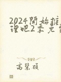 2024开始推理吧2季免费观看
