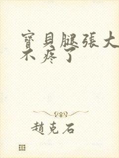 宝贝腿张大点就不疼了