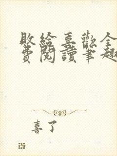 败给喜欢全文免费阅读笔趣阁