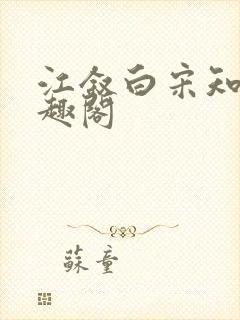 江叙白宋知意笔趣阁