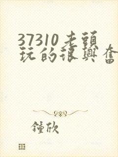 37310老头玩的很兴奋