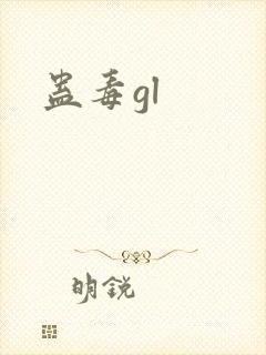蛊毒gl封面