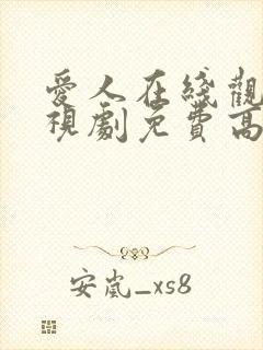 爱人在线观看电视剧免费高清全集