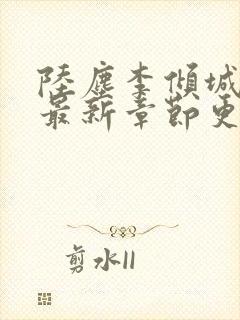 陆尘李倾城小说最新章节更新