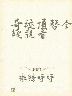 奇迹顶替全集在线观看