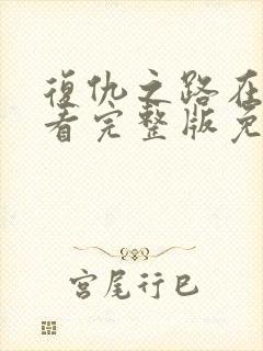 复仇之路在线观看完整版免费