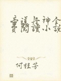 帝道丹神全文免费阅读小说