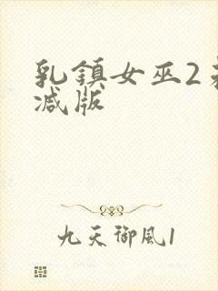 乳镇女巫2未删减版封面