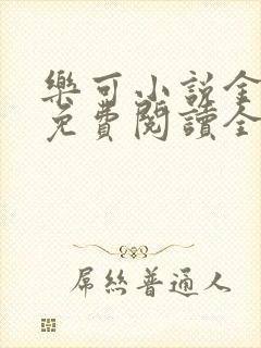 乐可小说金银花免费阅读全文