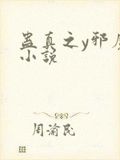 蛊真之y邪魔尊小说