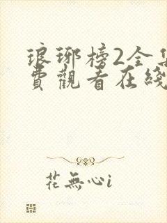 琅琊榜2全集免费观看在线播放高清封面