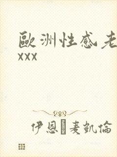 欧洲性感老妇xxxx
