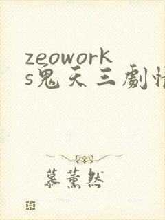 zeoworks鬼天三剧情版下载