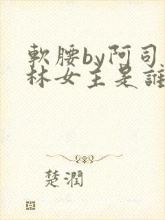 软腰by阿司匹林女主是谁