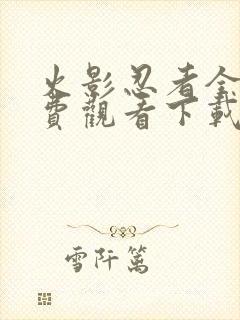 火影忍者全集免费观看下载