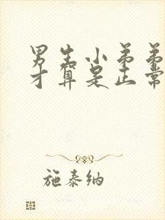 男生小弟弟多长才算是正常