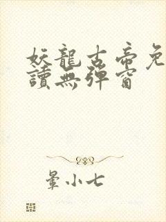 妖龙古帝免费阅读无弹窗