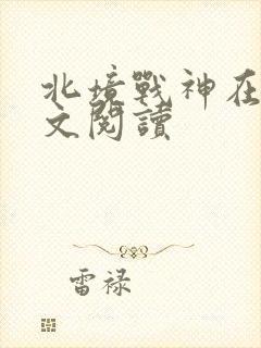 北境战神在线全文阅读