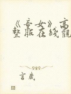 《童女》高清完整版在线观看封面