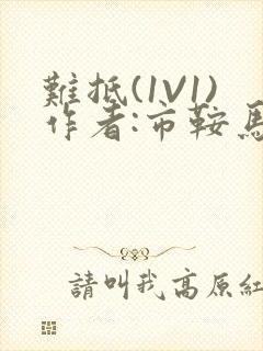 难抵(1V1)作者:市鞍马