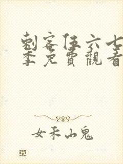 刺客伍六七第六季免费观看高清版